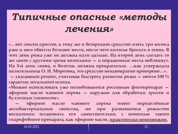 Типичные опасные «методы лечения» «…вот совсем простое, к тому же и