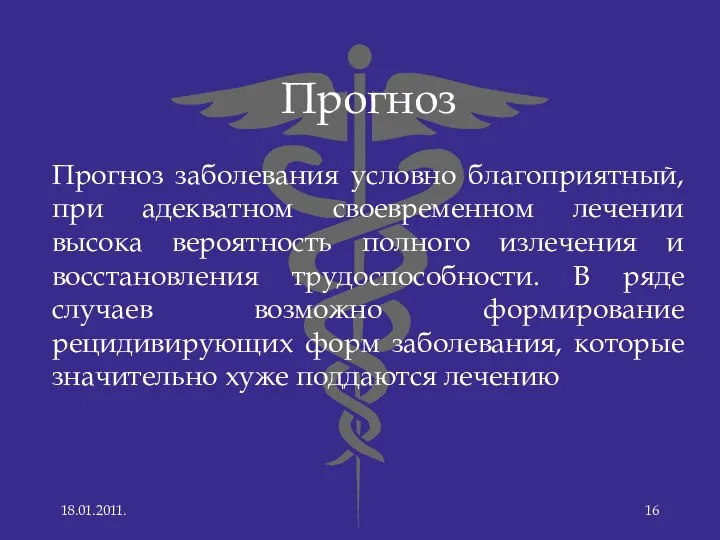 Прогноз Прогноз заболевания условно благоприятный, при адекватном своевременном лечении высока вероятность