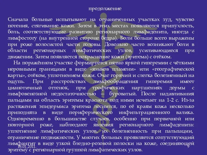 Сначала больные испытывают на ограниченных участках зуд, чувство потения, стягивание кожи.