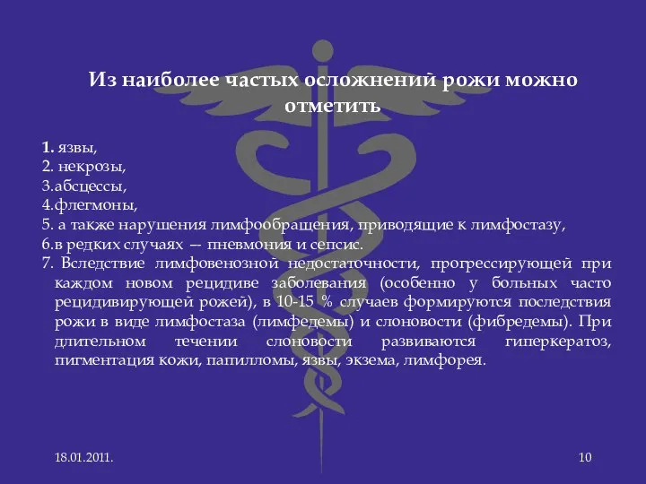 Из наиболее частых осложнений рожи можно отметить язвы, некрозы, абсцессы, флегмоны,