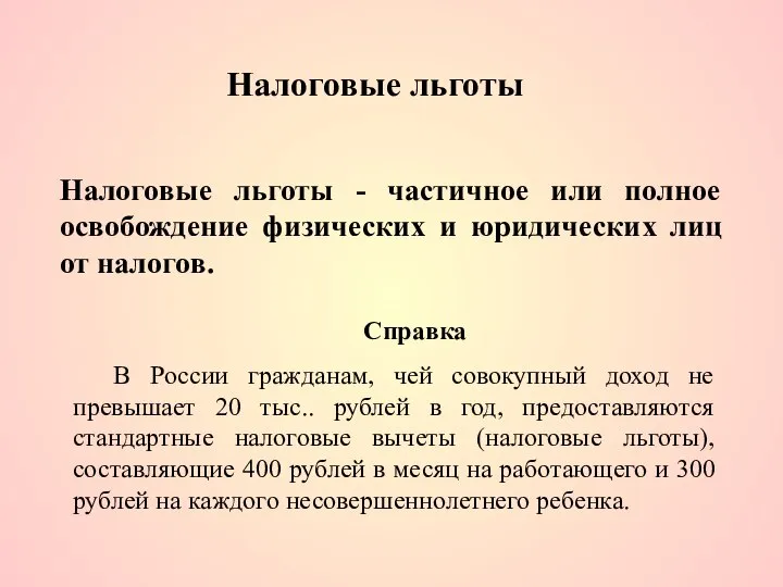 Налоговые льготы Налоговые льготы - частичное или полное освобождение физических и