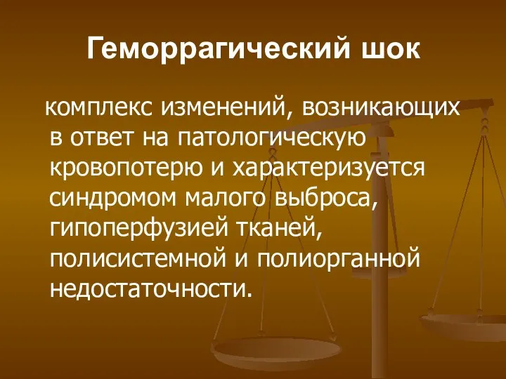 Геморрагический шок комплекс изменений, возникающих в ответ на патологическую кровопотерю и