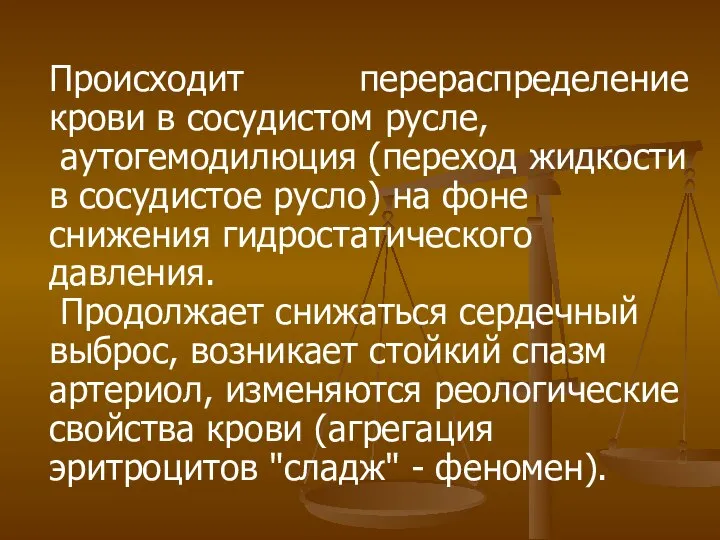 Происходит перераспределение крови в сосудистом русле, аутогемодилюция (переход жидкости в сосудистое