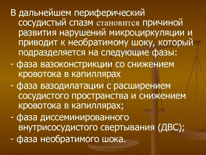 В дальнейшем периферический сосудистый спазм cтaнoвится причиной развития нарушений микроциркуляции и