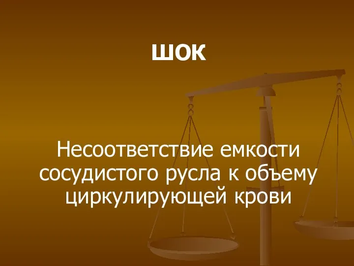 ШОК Несоответствие емкости сосудистого русла к объему циркулирующей крови