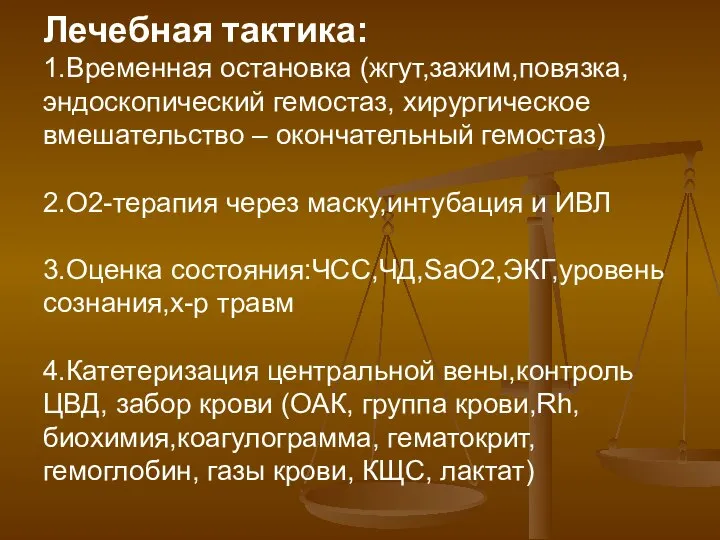 Лечебная тактика: 1.Временная остановка (жгут,зажим,повязка, эндоскопический гемостаз, хирургическое вмешательство – окончательный