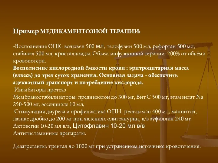 Пример МЕДИКАМЕНТОЗНОЙ ТЕРАПИИ: -Восполнение ОЦК: волювен 500 мл, гелофузин 500 мл,