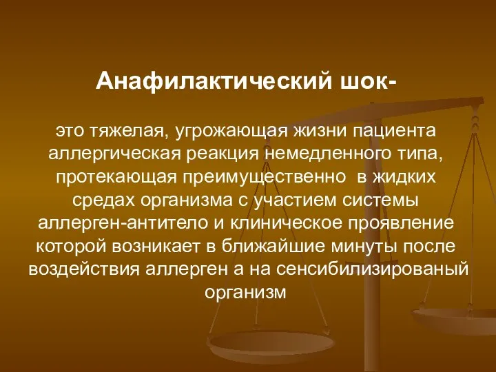 Анафилактический шок- это тяжелая, угрожающая жизни пациента аллергическая реакция немедленного типа,