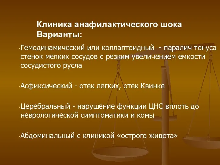 Гемодинамический или коллаптоидный - паралич тонуса стенок мелких сосудов с резким