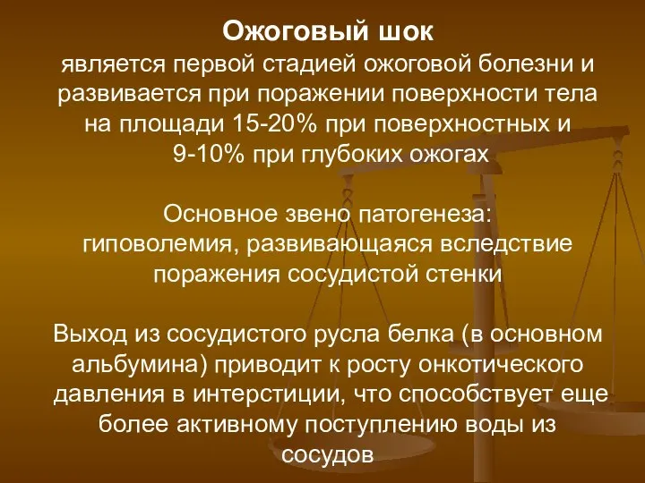 Ожоговый шок является первой стадией ожоговой болезни и развивается при поражении