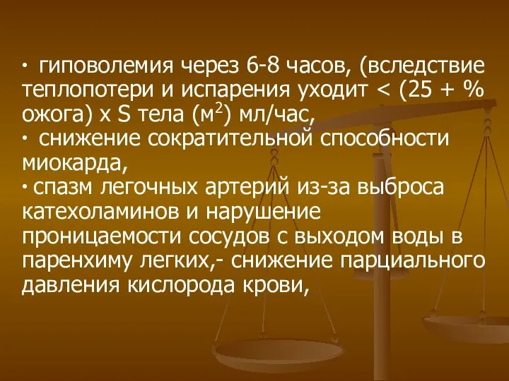 ∙ гиповолемия через 6-8 часов, (вследствие теплопотери и испарения уходит ∙