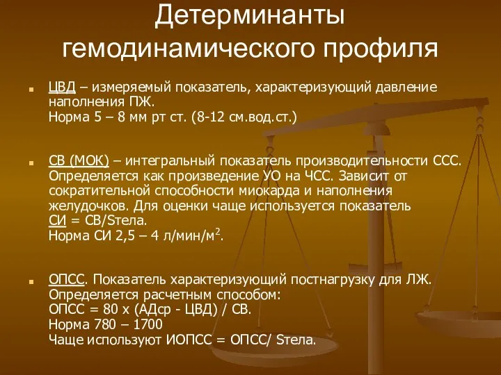 Детерминанты гемодинамического профиля ЦВД – измеряемый показатель, характеризующий давление наполнения ПЖ.