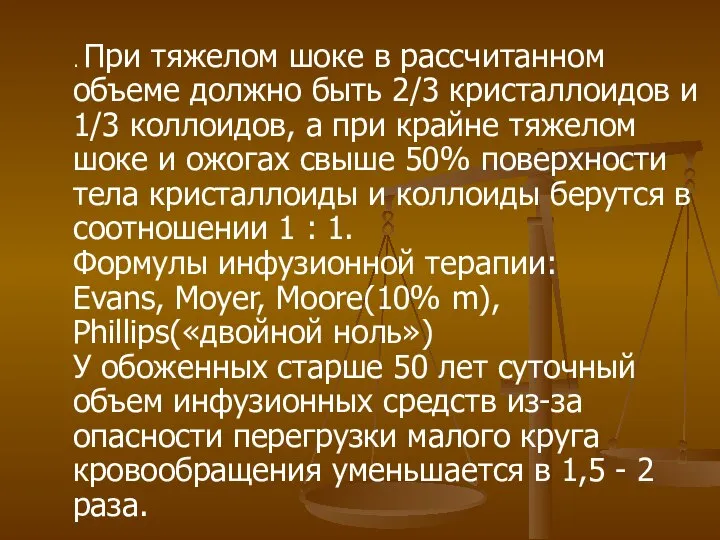 . При тяжелом шоке в рассчитанном объеме должно быть 2/3 кристаллоидов