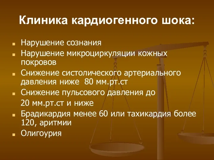 Клиника кардиогенного шока: Нарушение сознания Нарушение микроциркуляции кожных покровов Снижение систолического