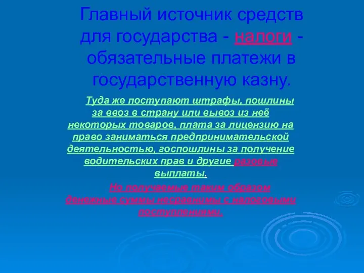 Главный источник средств для государства - налоги - обязательные платежи в