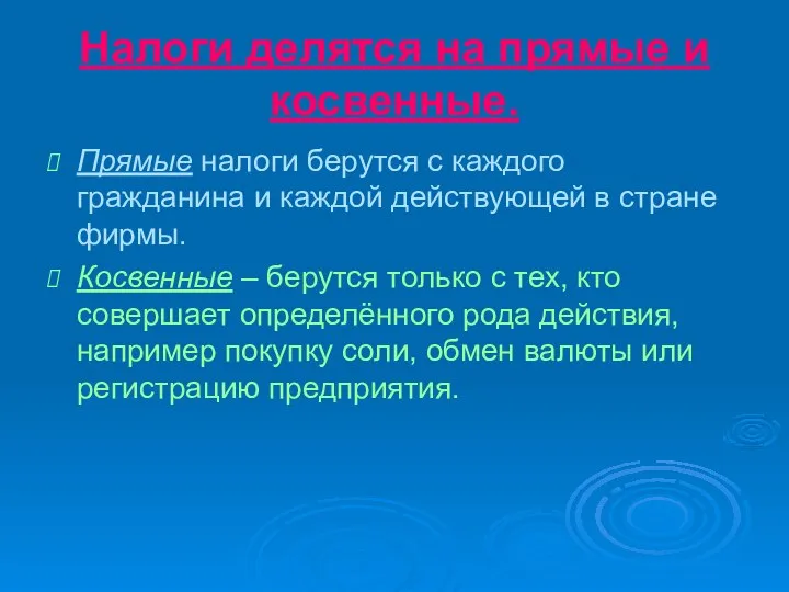 Налоги делятся на прямые и косвенные. Прямые налоги берутся с каждого