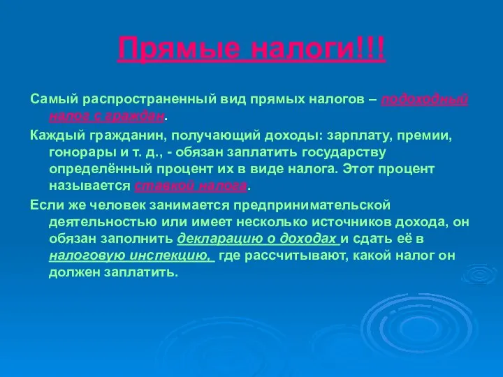 Прямые налоги!!! Самый распространенный вид прямых налогов – подоходный налог с