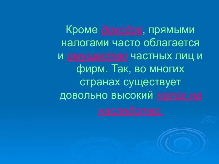 Кроме доходов, прямыми налогами часто облагается и имущество частных лиц и