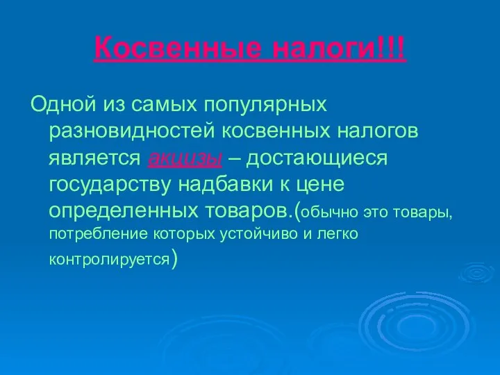 Косвенные налоги!!! Одной из самых популярных разновидностей косвенных налогов является акцизы