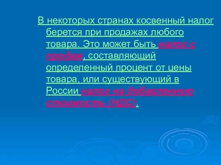 В некоторых странах косвенный налог берется при продажах любого товара. Это