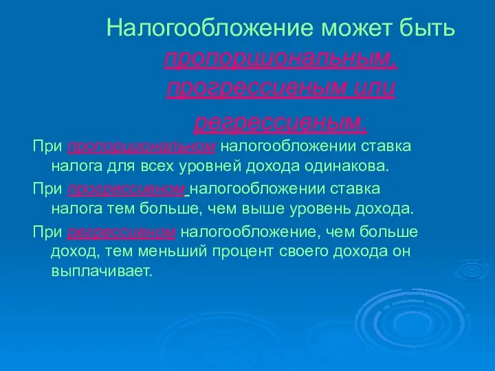 Налогообложение может быть пропорциональным, прогрессивным или регрессивным. При пропорциональном налогообложении ставка