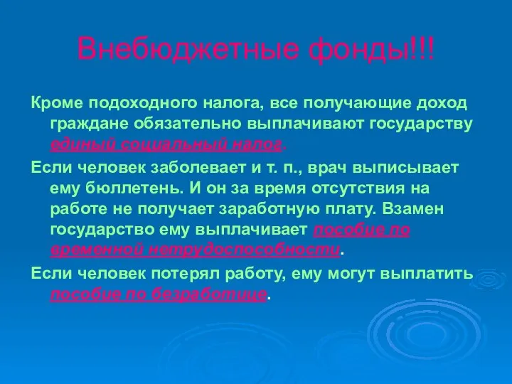 Внебюджетные фонды!!! Кроме подоходного налога, все получающие доход граждане обязательно выплачивают