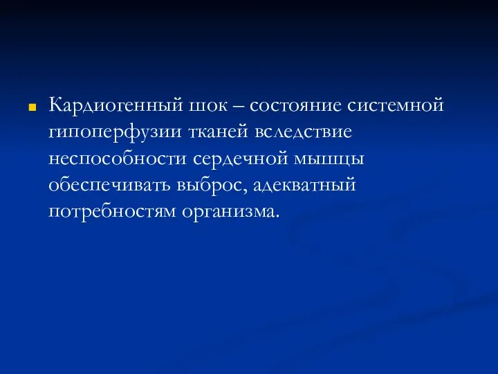 Кардиогенный шок – состояние системной гипоперфузии тканей вследствие неспособности сердечной мышцы обеспечивать выброс, адекватный потребностям организма.