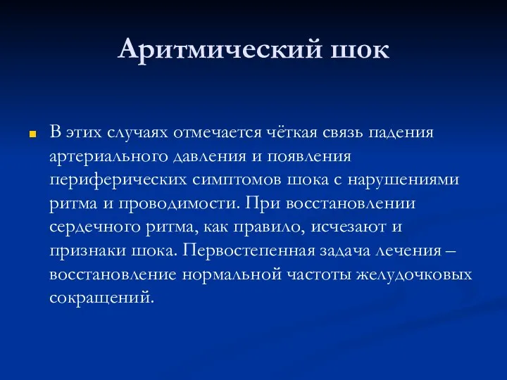 Аритмический шок В этих случаях отмечается чёткая связь падения артериального давления