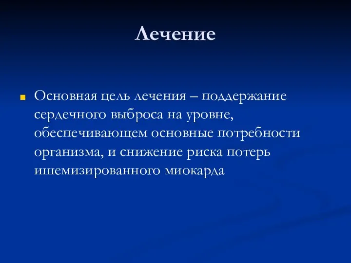 Лечение Основная цель лечения – поддержание сердечного выброса на уровне, обеспечивающем