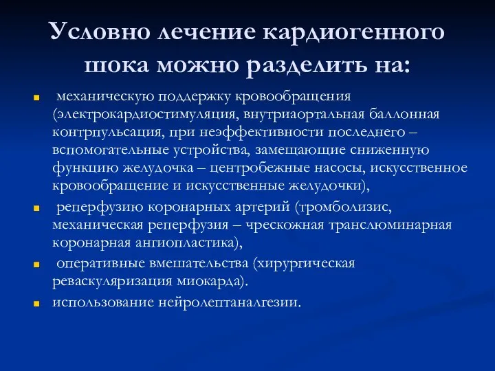 Условно лечение кардиогенного шока можно разделить на: механическую поддержку кровообращения (электрокардиостимуляция,