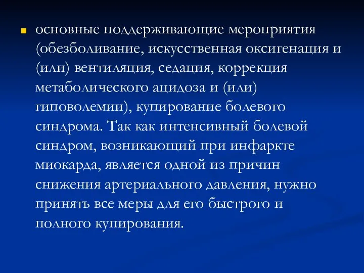 основные поддерживающие мероприятия (обезболивание, искусственная оксигенация и (или) вентиляция, седация, коррекция