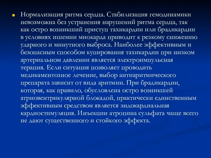 Нормализация ритма сердца. Стабилизация гемодинамики невозможна без устранения нарушений ритма сердца,