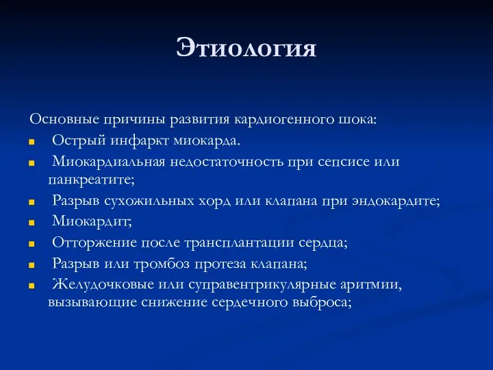 Этиология Основные причины развития кардиогенного шока: Острый инфаркт миокарда. Миокардиальная недостаточность