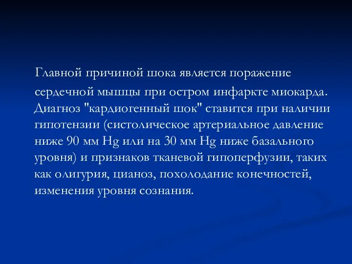 Главной причиной шока является поражение сердечной мышцы при остром инфаркте миокарда.