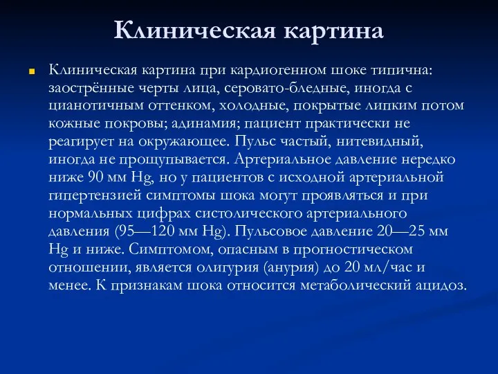 Клиническая картина Клиническая картина при кардиогенном шоке типична: заострённые черты лица,