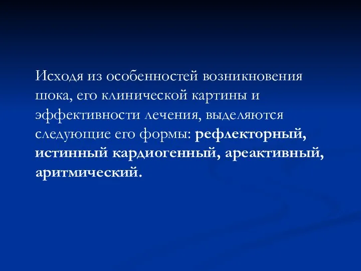 Исходя из особенностей возникновения шока, его клинической картины и эффективности лечения,