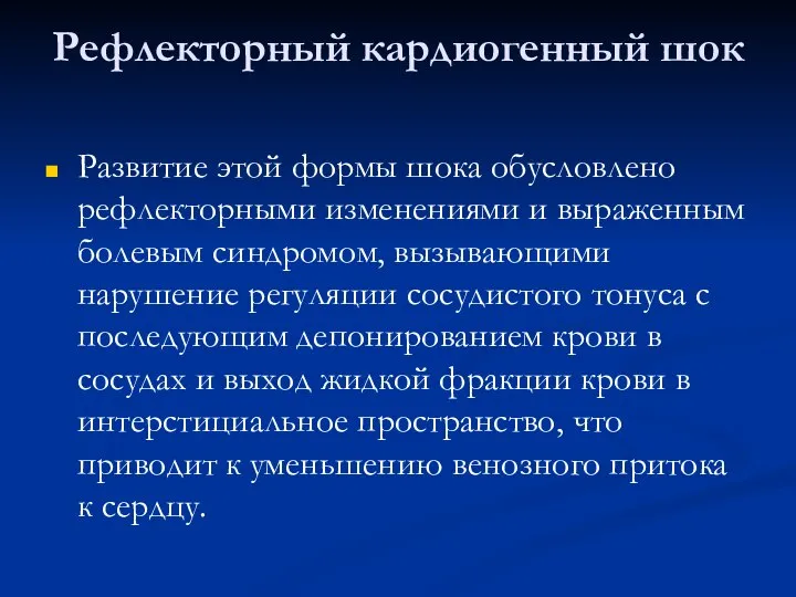 Рефлекторный кардиогенный шок Развитие этой формы шока обусловлено рефлекторными изменениями и