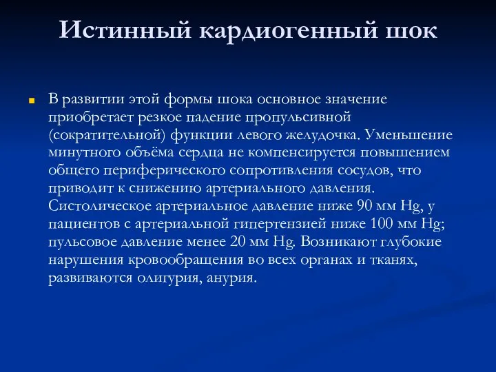 Истинный кардиогенный шок В развитии этой формы шока основное значение приобретает