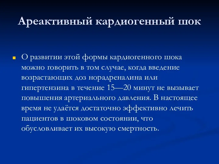 Ареактивный кардиогенный шок О развитии этой формы кардиогенного шока можно говорить