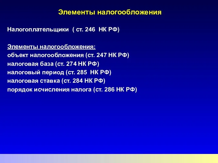 Элементы налогообложения Налогоплательщики ( ст. 246 НК РФ) Элементы налогообложения: объект