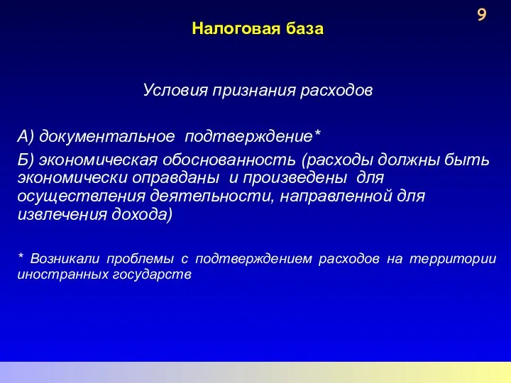 Налоговая база Условия признания расходов А) документальное подтверждение* Б) экономическая обоснованность