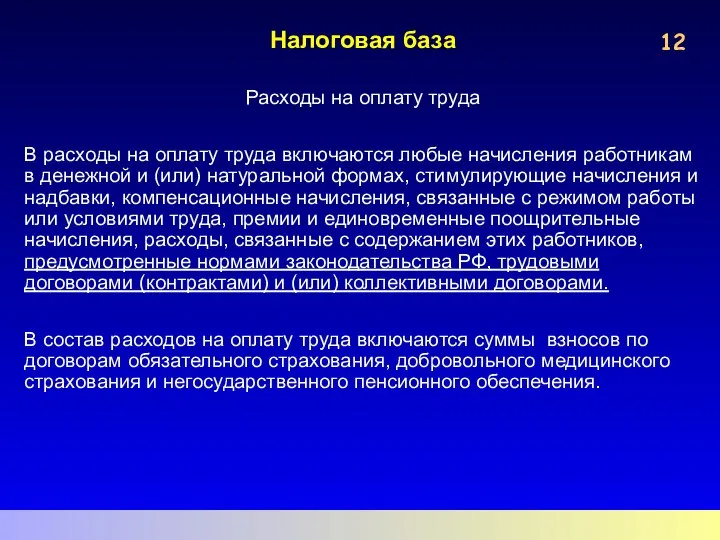 Налоговая база Расходы на оплату труда В расходы на оплату труда