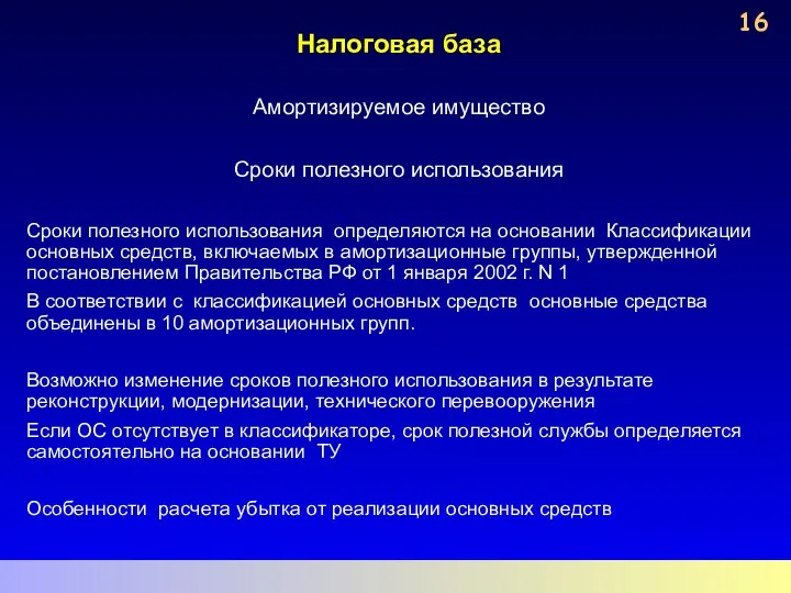 Налоговая база Амортизируемое имущество Сроки полезного использования Сроки полезного использования определяются