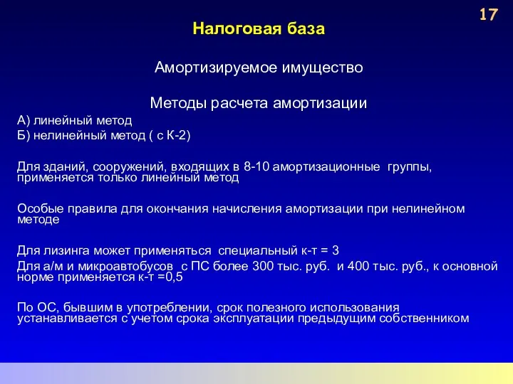 Налоговая база Амортизируемое имущество Методы расчета амортизации А) линейный метод Б)