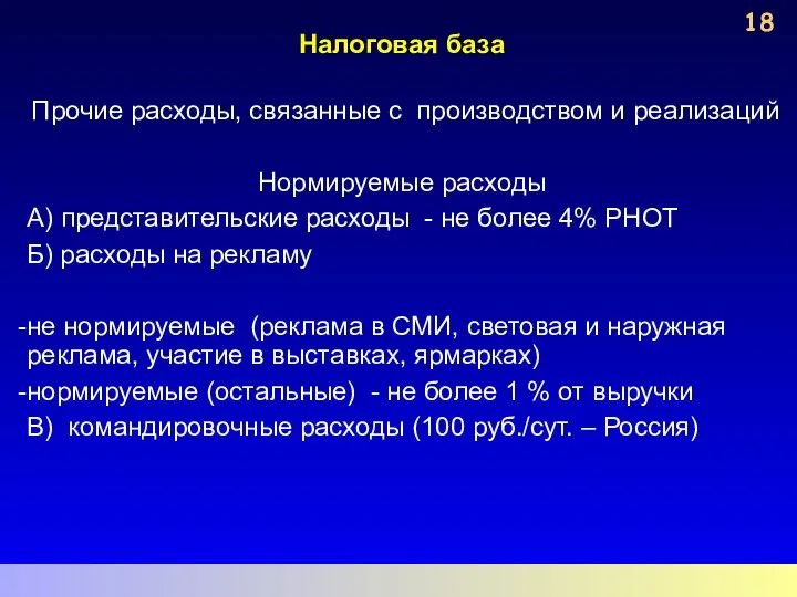 Налоговая база Прочие расходы, связанные с производством и реализаций Нормируемые расходы