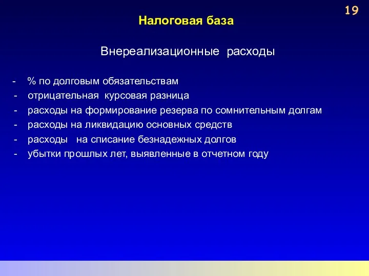 Налоговая база Внереализационные расходы - % по долговым обязательствам отрицательная курсовая