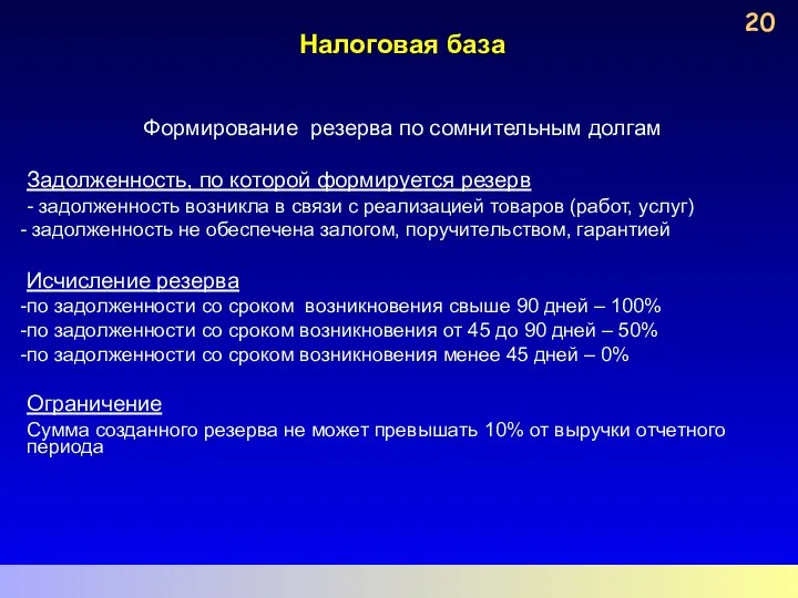 Налоговая база Формирование резерва по сомнительным долгам Задолженность, по которой формируется