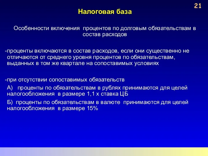 Налоговая база Особенности включения процентов по долговым обязательствам в состав расходов