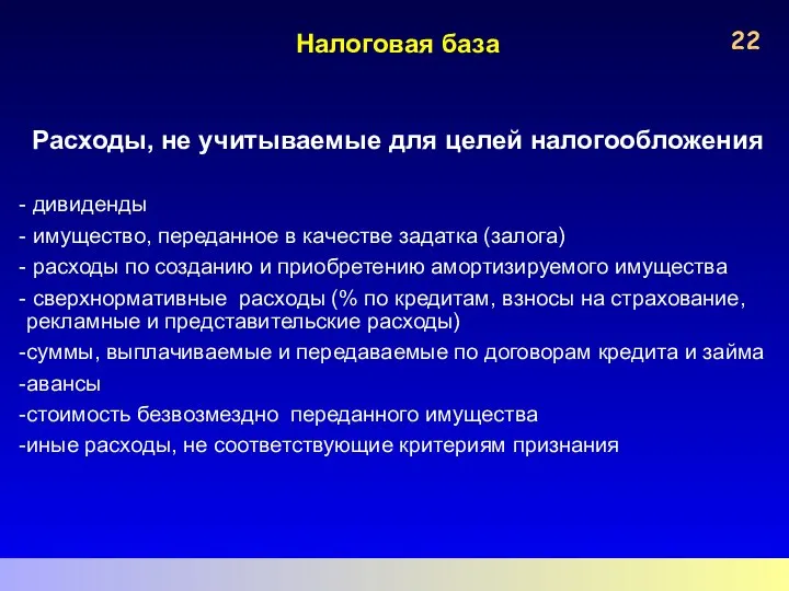 Налоговая база Расходы, не учитываемые для целей налогообложения дивиденды имущество, переданное