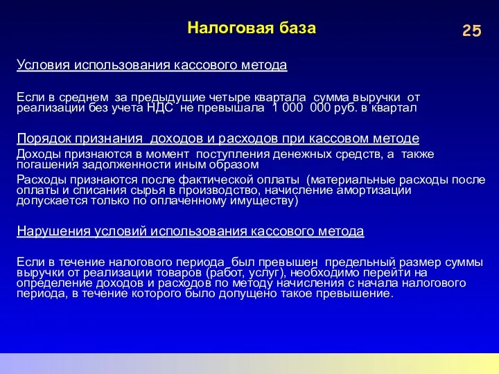 Налоговая база Условия использования кассового метода Если в среднем за предыдущие